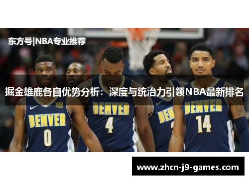 掘金雄鹿各自优势分析：深度与统治力引领NBA最新排名