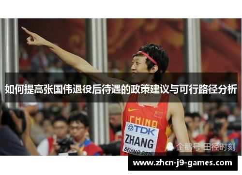 如何提高张国伟退役后待遇的政策建议与可行路径分析