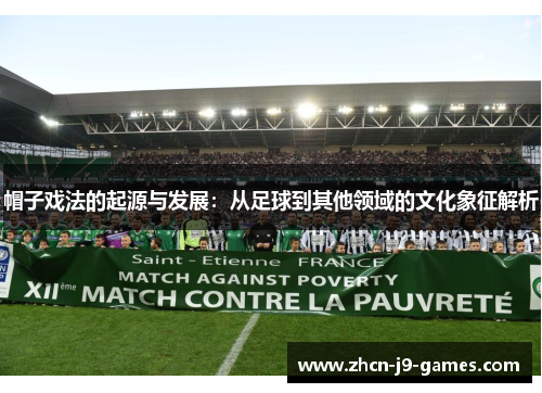 帽子戏法的起源与发展：从足球到其他领域的文化象征解析
