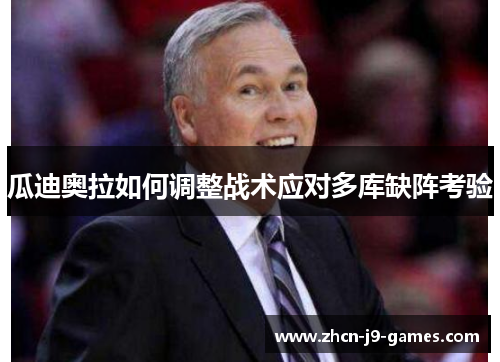 瓜迪奥拉如何调整战术应对多库缺阵考验