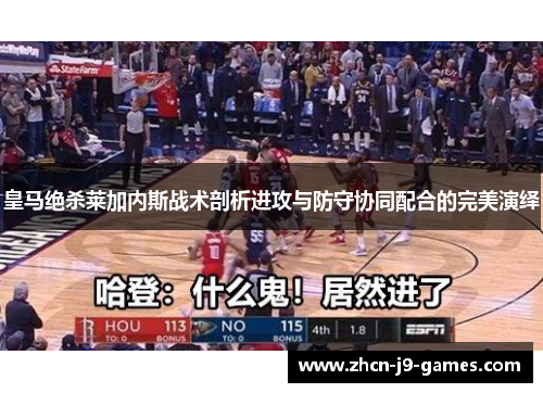 皇马绝杀莱加内斯战术剖析进攻与防守协同配合的完美演绎