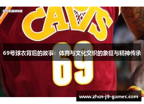 69号球衣背后的故事：体育与文化交织的象征与精神传承