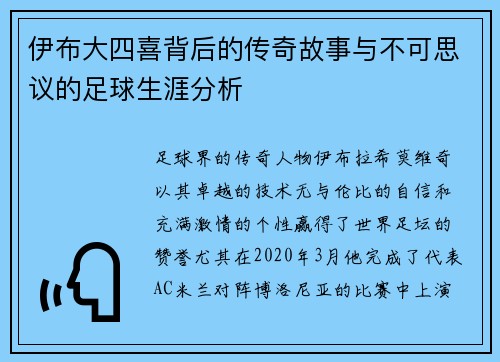 伊布大四喜背后的传奇故事与不可思议的足球生涯分析