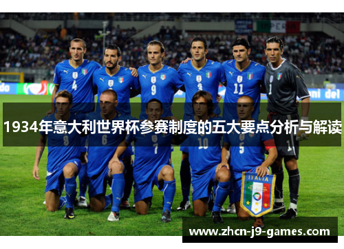 1934年意大利世界杯参赛制度的五大要点分析与解读