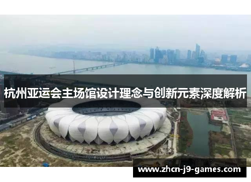 杭州亚运会主场馆设计理念与创新元素深度解析