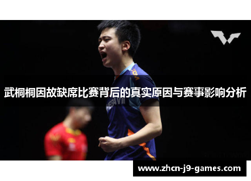 武桐桐因故缺席比赛背后的真实原因与赛事影响分析