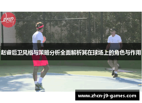 赵睿后卫风格与策略分析全面解析其在球场上的角色与作用