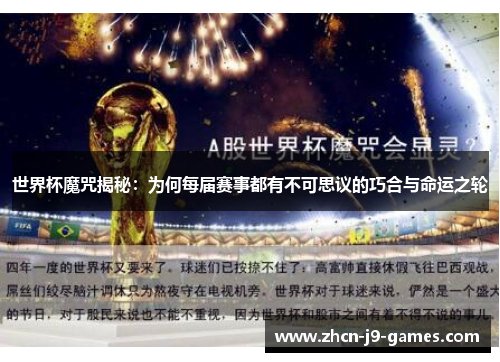 世界杯魔咒揭秘：为何每届赛事都有不可思议的巧合与命运之轮