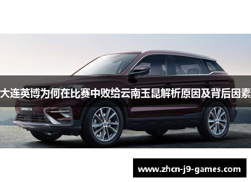 大连英博为何在比赛中败给云南玉昆解析原因及背后因素