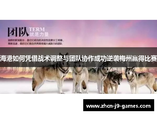 海港如何凭借战术调整与团队协作成功逆袭梅州赢得比赛
