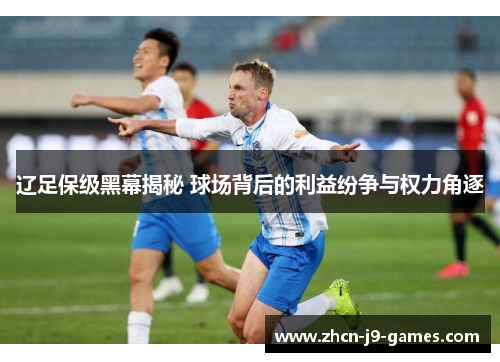 辽足保级黑幕揭秘 球场背后的利益纷争与权力角逐