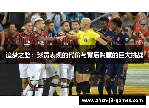 追梦之路：球员表现的代价与背后隐藏的巨大挑战