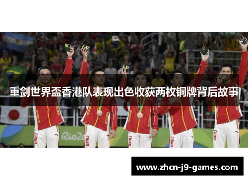 重剑世界盃香港队表现出色收获两枚铜牌背后故事