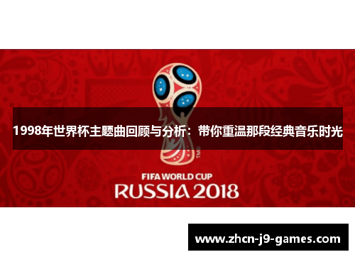 1998年世界杯主题曲回顾与分析：带你重温那段经典音乐时光