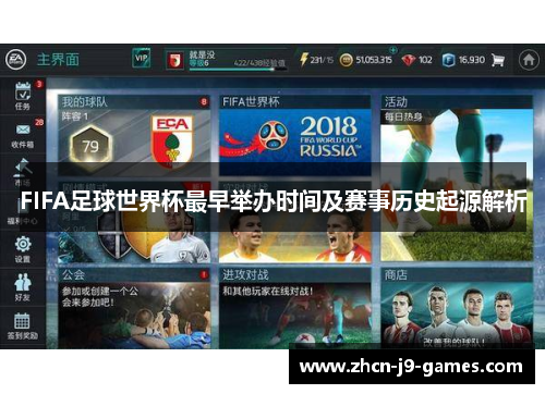 FIFA足球世界杯最早举办时间及赛事历史起源解析