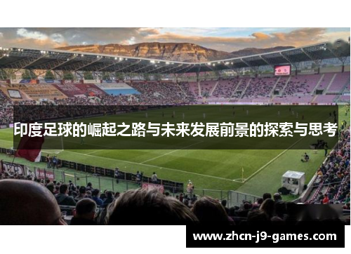 印度足球的崛起之路与未来发展前景的探索与思考