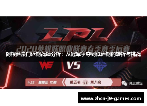 阿根廷豪门近期战绩分析：从冠军争夺到低迷期的转折与挑战