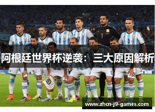 阿根廷世界杯逆袭：三大原因解析