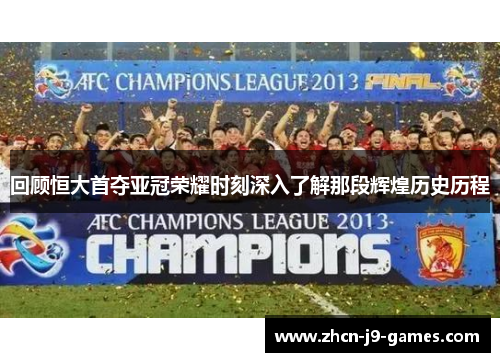 回顾恒大首夺亚冠荣耀时刻深入了解那段辉煌历史历程