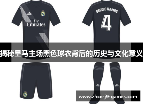 揭秘皇马主场黑色球衣背后的历史与文化意义