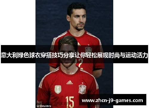 意大利绿色球衣穿搭技巧分享让你轻松展现时尚与运动活力