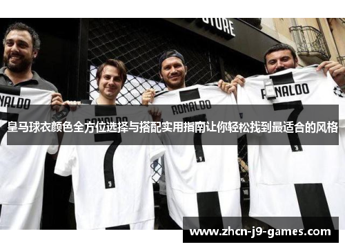皇马球衣颜色全方位选择与搭配实用指南让你轻松找到最适合的风格