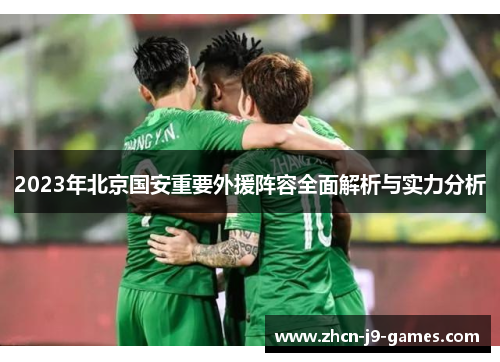 2023年北京国安重要外援阵容全面解析与实力分析
