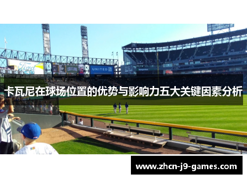 卡瓦尼在球场位置的优势与影响力五大关键因素分析