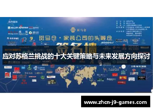 应对苏格兰挑战的十大关键策略与未来发展方向探讨