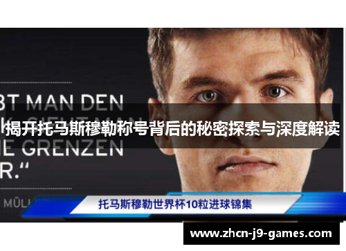 揭开托马斯穆勒称号背后的秘密探索与深度解读