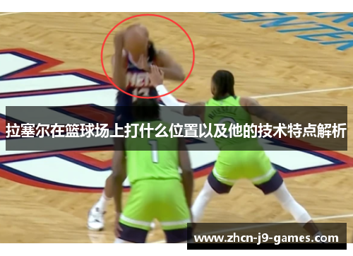 拉塞尔在篮球场上打什么位置以及他的技术特点解析