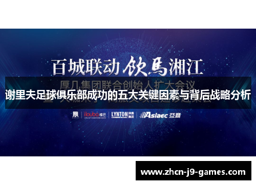 谢里夫足球俱乐部成功的五大关键因素与背后战略分析