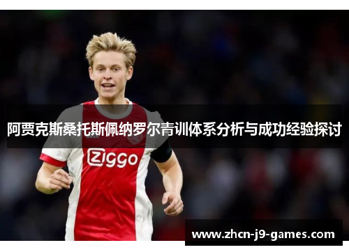 阿贾克斯桑托斯佩纳罗尔青训体系分析与成功经验探讨