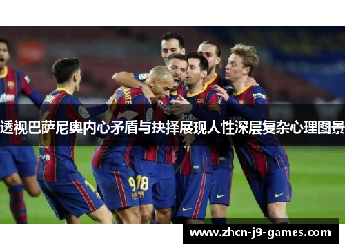 透视巴萨尼奥内心矛盾与抉择展现人性深层复杂心理图景