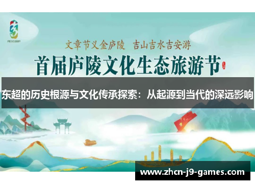 东超的历史根源与文化传承探索：从起源到当代的深远影响