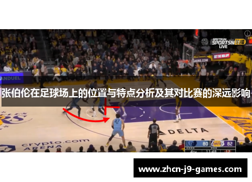 张伯伦在足球场上的位置与特点分析及其对比赛的深远影响