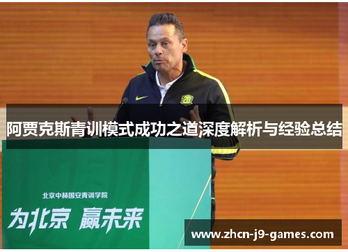 阿贾克斯青训模式成功之道深度解析与经验总结