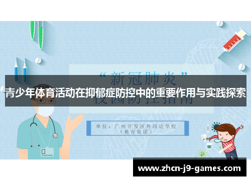 青少年体育活动在抑郁症防控中的重要作用与实践探索