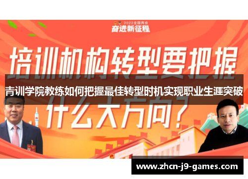青训学院教练如何把握最佳转型时机实现职业生涯突破