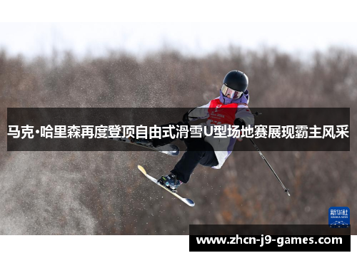 马克·哈里森再度登顶自由式滑雪U型场地赛展现霸主风采