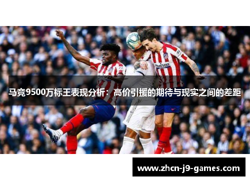 马竞9500万标王表现分析：高价引援的期待与现实之间的差距