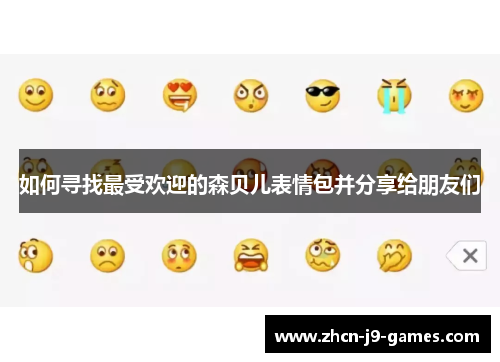 如何寻找最受欢迎的森贝儿表情包并分享给朋友们