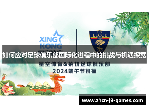 如何应对足球俱乐部国际化进程中的挑战与机遇探索