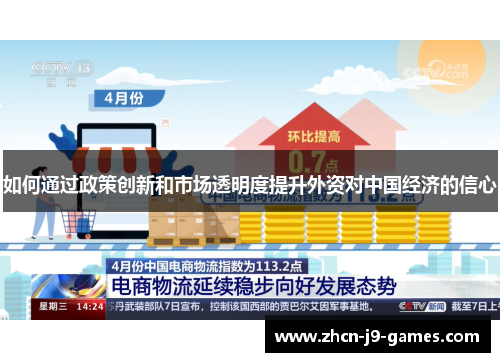 如何通过政策创新和市场透明度提升外资对中国经济的信心