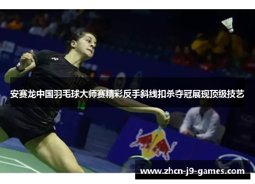 安赛龙中国羽毛球大师赛精彩反手斜线扣杀夺冠展现顶级技艺