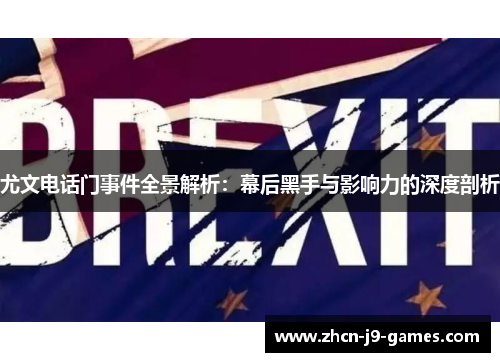 尤文电话门事件全景解析：幕后黑手与影响力的深度剖析