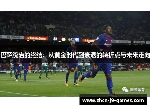 巴萨统治的终结：从黄金时代到衰退的转折点与未来走向