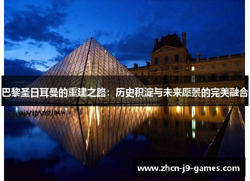 巴黎圣日耳曼的重建之路：历史积淀与未来愿景的完美融合