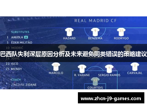 巴西队失利深层原因分析及未来避免同类错误的策略建议