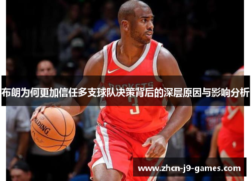 布朗为何更加信任多支球队决策背后的深层原因与影响分析